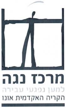 מרכז נגה למען נפגעי עבירה הקריה האקדמית אונו