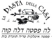 LA PASTA DELLA CASA לה פסטה דלה קזה פסטה איטלקית טריה תוצרת בית