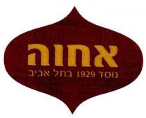 אחוה נוסד 1929 בתל אביב
