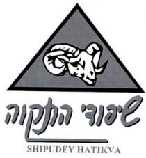 SHIPUDEY HATIKVA שיפודי התקוה