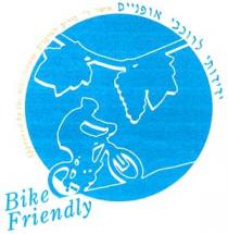 Bike Friendly Approved by the bike forum ידידותי לרוכבי אופניים אושר ע