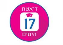 דיאטת 17 הימים