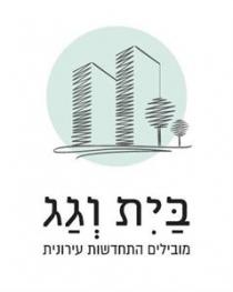 בית וגג מובילים התחדשות עירונית