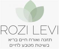 ROZI LEVI תזונה ואורח חיים בריא בשיטת מטבע לחיים