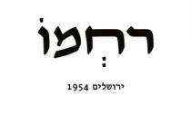 רחמו ירושלים 1954