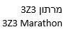 3Z3 Marathon מרתון 3Z3
