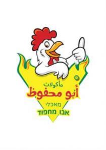 מאכלי אבו מחפוד مأكولات أبو محفوط