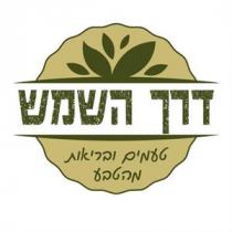 דרך השמש טעמים ובריאות מהטבע