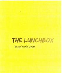 THE LUNCHBOX פשוט לאכול טעים