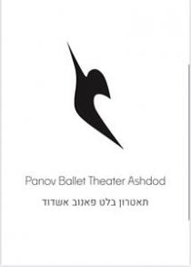 Panov Ballet Theater Ashdod תאטרון בלט פאנוב אשדוד