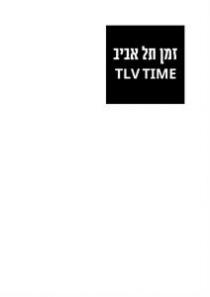 TLV TIME זמן תל אביב