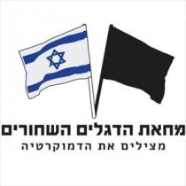 מחאת הדגלים השחורים מצילים את הדמוקרטיה