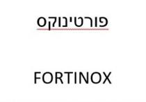 FORTINOX פורטינוקס