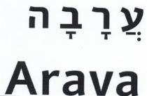 Arava ערבה