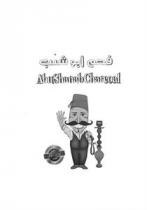 Abu Shanab Charcoal فحم ابو شنب