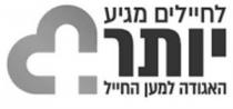 לחיילים מגיע יותר האגודה למען החייל