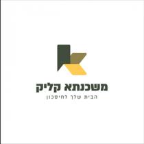 K משכנתא קליק הבית שלך לחיסכון