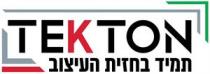 TEKTON תמיד בחזית העיצוב