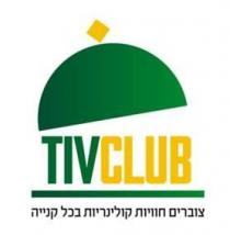 Tiv Club צוברים חוויות קוליניריות בכל קנייה