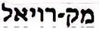 מק-רויאל