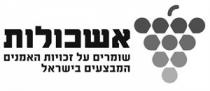 אשכולות שומרים על זכויות האמנים המבצעים בישראל