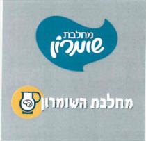 מחלבת שומרון מחלבת השומרון