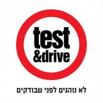 test&drive לא נוהגים לפני שבודקים