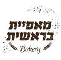 Bakery מאפיית בראשית