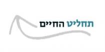 תחליט החיים