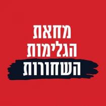 מחאת הגלימות השחורות