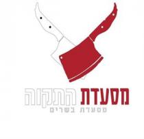 מסעדת התקוה מסעדת בשרים