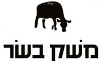 משק בשר