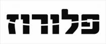 פלורוז