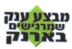 מבצע ענק שמרגישים בארנק