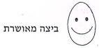 ביצה מאושרת
