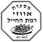 מסעדת אווזי רמת החייל