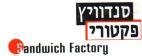 Sandwich Factory סנדוויץ פקטורי