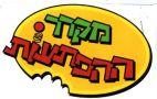 מקרר ההפתעות