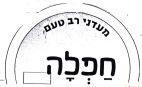 חפלה מעדני רב טעם