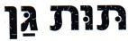 תות גן