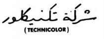 TECHNICOLOR شركة تكنيكلور