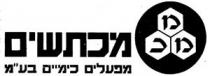 מכתשים מ מ כ