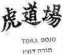 TORA DOJO תורה דוג'ו