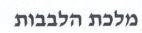 מלכת הלבבות
