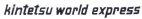 kintetsu world express