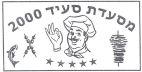 מסעדת סעיד2000