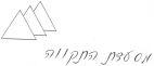 מסעדת התקווה
