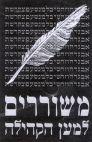 משוררים למען הקהילה
