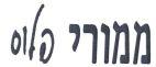 ממורי פלוס
