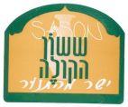 SASON ששון הקולה ישר מהתנור